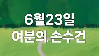 [CBS 매일 말씀묵상_6월23일] \