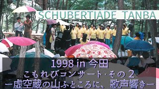 【特別版】シューベルティアーデたんば　1998in今田 　こもれびコンサート・その２ー虚空蔵の山ふところに、歌声ひびきー