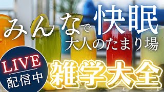 【睡眠導入用雑学】ライブ配信中｜雑学大全｜癒しの BGM付き【寝落ち用•作業用】【朝まで】