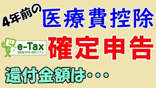 【e-Tax】4年前の医療費控除をやってみた【確定申告】