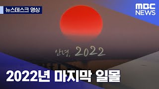 [영상] 2022년 마지막 일몰 (2022.12.31/뉴스데스크/MBC)