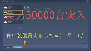 神獣伝説「実力50000台突入」