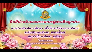 บรรยากาศการประเมินรับรางวัลพระราชทาน  ประจำปีการศึกษา 2566 โรงเรียนเอกชัย