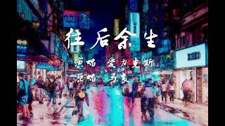 《往后余生》爱力克斯 【动态歌词/Lyrics Video】#往后余生 #翻唱