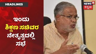 ಬೆಳಗ್ಗೆ 11 ಗಂಟೆಗೆ Suresh Kumar ಮಹತ್ವದ ಸಭೆ; ಇಂದು ನಿರ್ಧಾರವಾಗುತ್ತಾ ಪರೀಕ್ಷೆ ಭವಿಷ್ಯ?