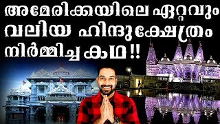 The Biggest Hindu Temple In America|അമേരിക്കയിലെ ഏറ്റവും വലിയ ഹിന്ദുക്ഷേത്രം ഉണ്ടായ കഥ |D3Media19|