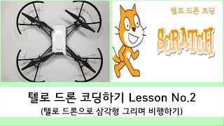 [텔로 드론_Lesson No.2] 텔로 드론이 삼각형을 그리며 비행하는 코딩 해보기 | 텔로 드론이 삼각형을 그리며 비행하는 코딩을 해봅시다.