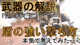 【R6S】盾の強い撃ち方とは・・・検証＆実戦で盾の可能性を探る！【Rainbow six siege】