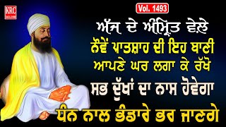 ਇਹ ਰਿਧੀਆਂ ਸਿਧੀਆਂ ਵਾਲੀ ਬਾਣੀ ਘਰ ਵਿਚ ਲਗਾ ਕੇ ਰਖੋ ਮਾਇਆ ਦੀ ਕਦੇ ਘਾਟ ਨਹੀਂ ਆਵੇਗੀ Salok Mahala 9 @krcrarasahib