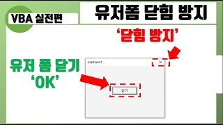 엑셀 VBA 유저폼 닫기 방지 (Userform 닫힘 기능 비활성화)