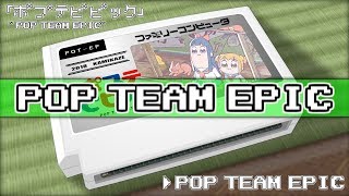 POP TEAM EPIC/ポプテピピック 8bit