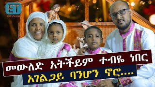 መውለድ አትችይም ተብዬ ነበር...አገልጋይ ባንሆን ኖሮ...በአገልግሎትም በትዳርም የተጣመሩ ጥንዶች