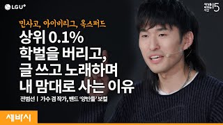 먹고사니즘의 진짜 의미 | 전범선 가수 겸 작가, 밴드 '양반들' 보컬 | 꿈 자기계발 공부