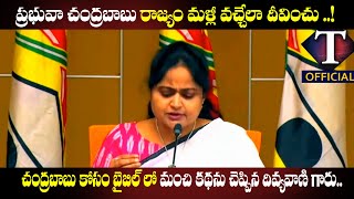 చంద్ర‌బాబు రాజ్యం మ‌ళ్లీ రావాలని  ప్రార్ధ‌న చేసిన దివ్య‌వాణి గారు..||Divyavani`s prayer for cbn