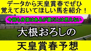 【競馬予想】天皇賞春2023をデータから徹底予想【大根おろし】