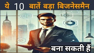 बड़ा बिजनेसमैन कैसे बने |How to Become a successful bussinessman |2024 कैसे बने | बड़ा आदमी कैसे बने