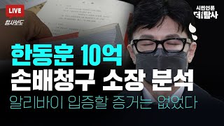 【221215】[탐사보도] '한동훈 10억 손배청구 소장 분석' 알리바이 입증할 증거는 없었다