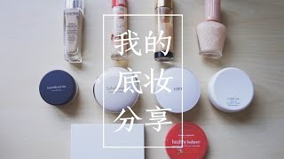 混油痘皮的十款底妆分享 My Foundations Review | ItsRossieRao