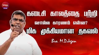 கடைசி காலத்தை பற்றி சொல்ல காரணம் என்ன?BRO MD JEGAN | Sathiyamgospel | 14 Jun 23