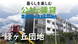 公社の賃貸　緑ヶ丘団地(厚木市)　賃貸住宅