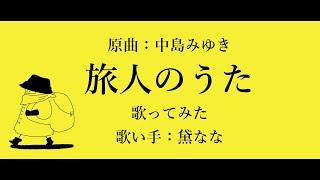 旅人のうた（中島みゆき）／黛なな【歌ってみた】