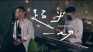 [ 超乎一切 Above all ] - Cover ft. 簡愛 Christine Chien