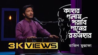 কাহার গলায় পরাবি গানের রতনহার l Rajin Mustafa l #Geetabitan #rabindrasangeet #bangladeshtelevision