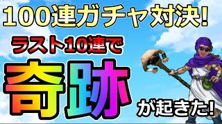 【ドラクエタクト】ケンシンロウお湯の準備はできたか？100連ガチャ対決FINAL！