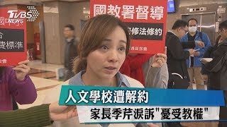 人文學校遭解約　家長季芹淚訴＂憂受教權＂