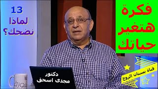 فكرة هتغير حياتك ( 13 - لماذا نضحك ؟ ) د. مجدى اسحق