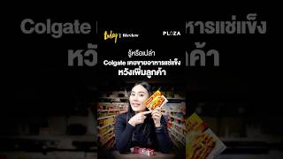 รู้หรือเปล่า ยาสีฟัน Colgate เคยคิดจะขายอาหารแช่แข็ง #colgate #อาหารแช่แข็ง #ยาสีฟัน #bizviewplaza