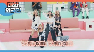 최초 공개! 2년 만에 컴백하는 밴디트의 ＜Venom＞♬ l #대한외국인 l #MBCevery1 l EP.189