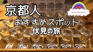 [京都人おすすめスポット] 伏見の旅---専属唎酒師が厳選した伏見の地酒と全国各地の料理が堪能できる日本酒のテーマパーク　レシート提示で宅飲み酒やお土産がお得に買えます