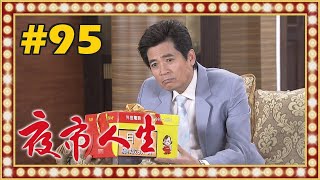 夜市人生 EP095