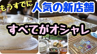 【奈良】グルメ話題の新店情報.スイーツ.ランチ奈良町にある【水晶】さん/氷の器で三輪素麺いただける最高のお店/奈良公園観光オジさん