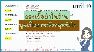 Try it on แปลว่าอะไร - เรียน ภาษาอังกฤษ สนทนากับครูพี่หนึ่ง บทที่ 10