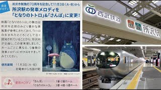 西武線 所沢駅 「となりのトトロ」「さんぽ」発車メロディ