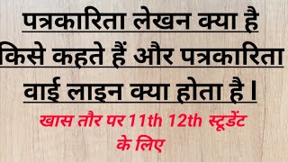 पत्रकारिता क्या है किसे कहते हैं पत्रिका में वlईलाइन क्या होता है 11-12 छात्रों के लिए खास तौर पर##