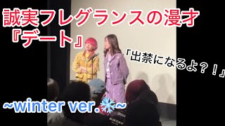 誠実フレグランスの漫才【デート〜冬ver.〜】