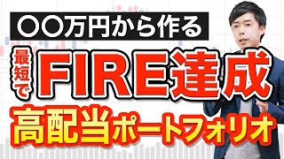 【不労所得】毎月20万円の高配当ポートフォリオ５銘柄はこう選べ