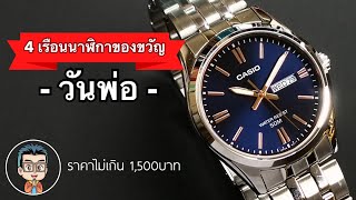 4 เรือนเเนะนำ นาฬิกา Casio Standard ของขวัญวันพ่อ (ราคาไม่เกิน 1,500บาท)