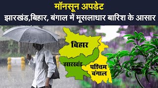 Bihar में अगले चार दिन तक बारिश, जानें UP, Jharkhand, Bengal सहित देश के अन्य राज्यों का हाल