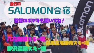 【スキー】サロモン合宿その1 過去に参加したサロモン合宿での滑りを振り返ってみます！監督のボヤキもお聴き逃しなく！