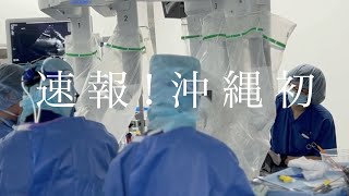 沖縄初！心臓血管外科に手術支援ロボット・ダヴィンチを導入【友愛医療センター】