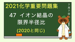 【2023重要問題集】47イオン結晶の限界半径比