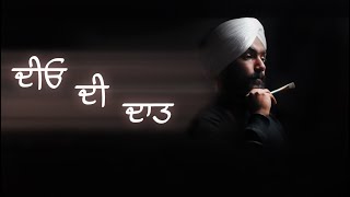 ਦੀਓ ਦੀ ਦਾਤ |  ਇੱਕ ਨਵੀਂ ਸ਼ੁਰੂਆਤ