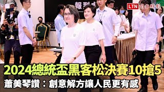 「2024總統盃黑客松」決賽10搶5 蕭美琴讚：創意解方讓人民更有感