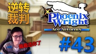 【CC逆转裁判】天流斋二逼卵 #43 (第3部第5章序章)