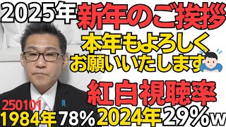 新年のご挨拶 本年もよろしくお願いいたします／NHK紅白視聴率 1984年78.0％ 2024年28.9％／巳年生まれ72歳145万人、12歳103万人、今年生まれは65万人（推定） 250101