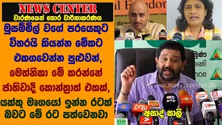 මුසම්මිල් වගේ පරයෙකුට විතරයි  මේකට එකගවෙන්න පුළුවන්, යක්කු මෘගයෝ ඉන්න රටක් බවට මේ රට පත්වෙනවා